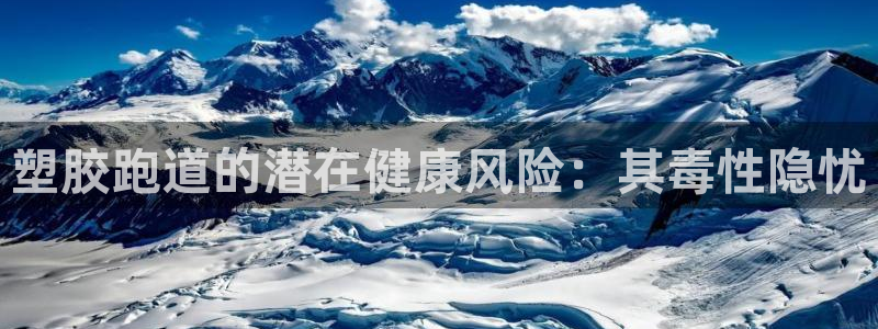 谈球吧app下载：塑胶跑道的潜在健康风险：其毒性隐忧