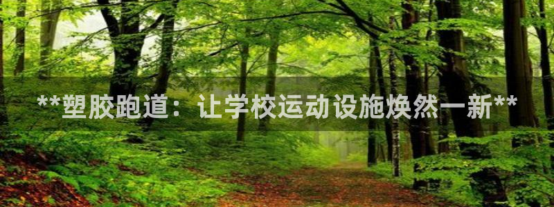 谈球吧是黑台子吗知乎：**塑胶跑道：让学校运动设施焕