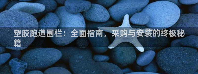 谈球吧可靠吗：塑胶跑道围栏：全面指南，采购与安装的终