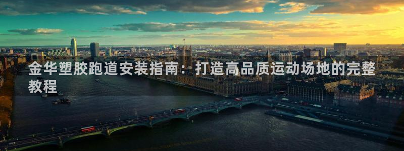 金华塑胶跑道安装指南：打造高品质运动场地的完整
教程