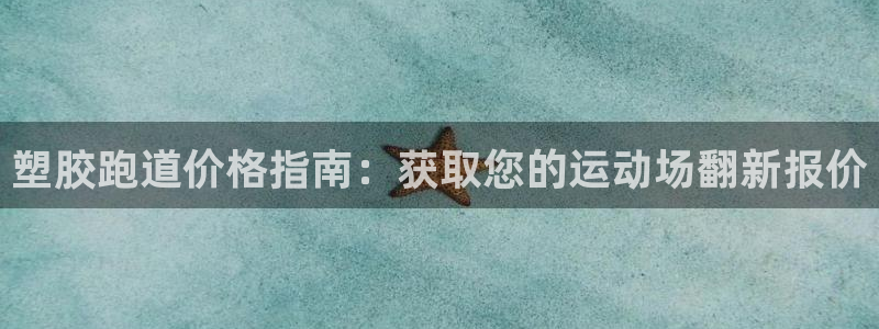谈球吧体育在线：塑胶跑道价格指南：获取您的运动场翻新报价
