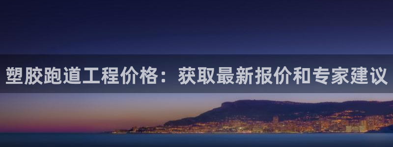 谈球吧app下载：塑胶跑道工程价格：获取最新报价和专家建议