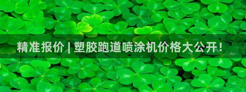 谈球吧全站app下载手机版：精准报价 | 塑胶跑道喷涂机价格大公开！