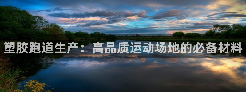 谈球吧体育app下载中心官方网站：塑胶跑道生产：高品质运动场地的必备材料