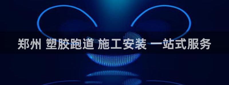 谈球吧娱乐app下载官网苹果：郑州 塑胶跑道 施工安装 一站式服务