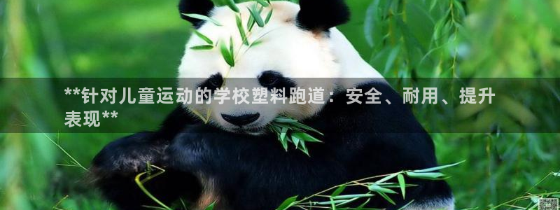 谈球吧是黑台子吗知乎全文：**针对儿童运动的学校塑料跑道：安全、耐用、提升
表现**