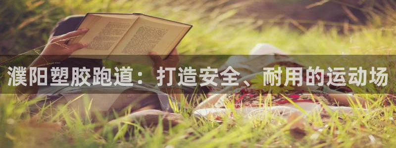 谈球吧网页版在线入口：濮阳塑胶跑道：打造安全、耐用的运动场