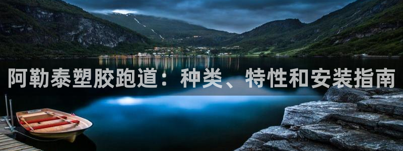 谈球吧app赛事分析在哪里看：阿勒泰塑胶跑道：种类、特性和安装指南