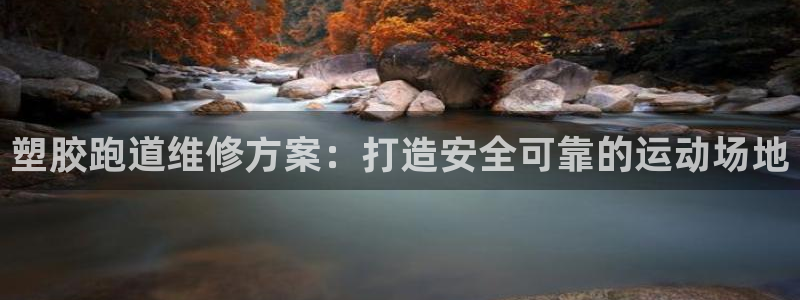谈球吧买球提现：塑胶跑道维修方案：打造安全可靠的运动场地