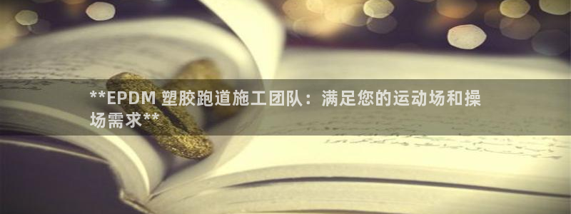 谈球吧平台黑吗?