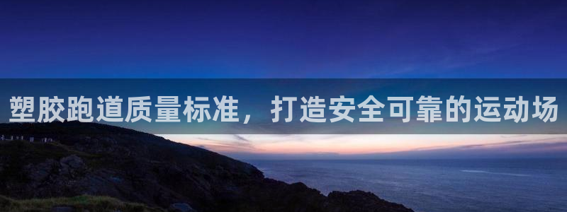 谈球吧被黑不给提现：塑胶跑道质量标准，打造安全可靠的运动场