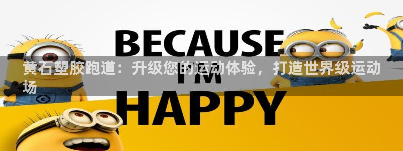 谈球吧首充金额截图：黄石塑胶跑道：升级您的运动体验，打造世界级运动
场