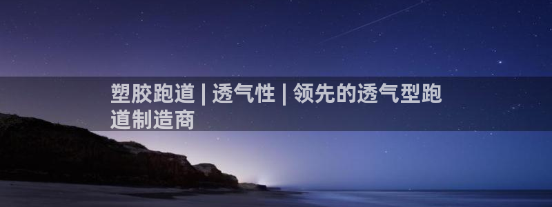 谈球吧咋样黑钱：塑胶跑道 | 透气性 | 领先的透气型跑
道制造商