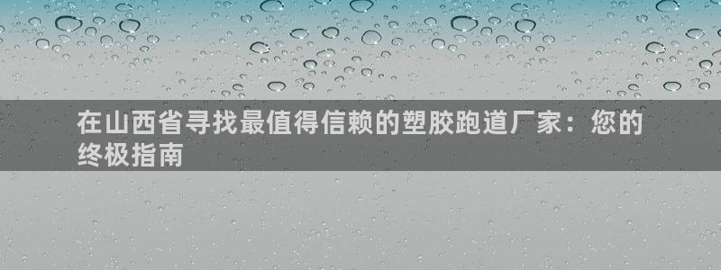 谈球吧平台正规吗可靠吗安全吗