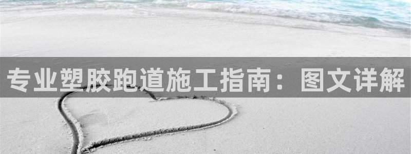 谈球吧app下载：专业塑胶跑道施工指南：图文详解