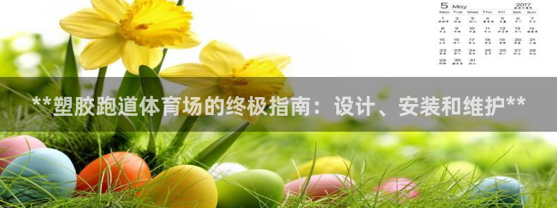 谈球吧体育：**塑胶跑道体育场的终极指南：设计、安装