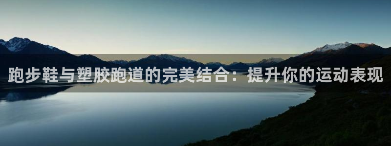 tqb谈球吧：跑步鞋与塑胶跑道的完美结合：提升你的运