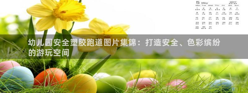 谈球吧app下载：幼儿园安全塑胶跑道图片集锦：打造安