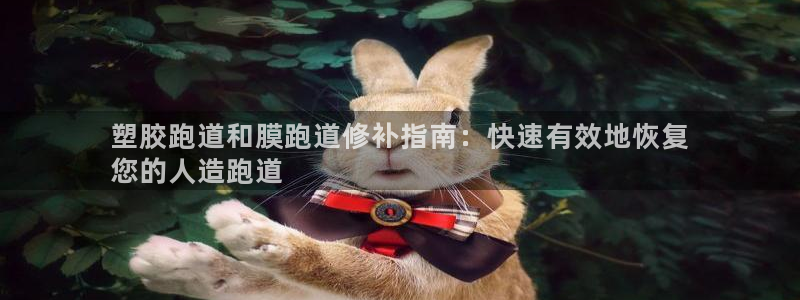 谈球吧是黑台子吗还是白台子好：塑胶跑道和膜跑道修补指南：快速有效地恢复
您的人造跑道