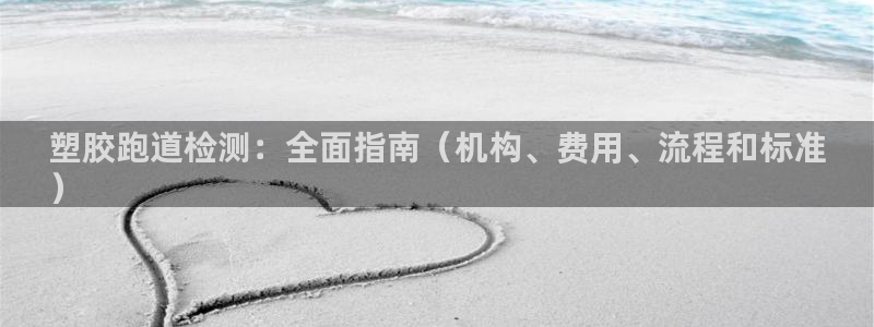 谈球吧体育app下载官网苹果版：塑胶跑道检测：全面指