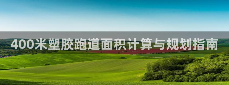 谈球吧体育app登陆不上：400米塑胶跑道面积计算与