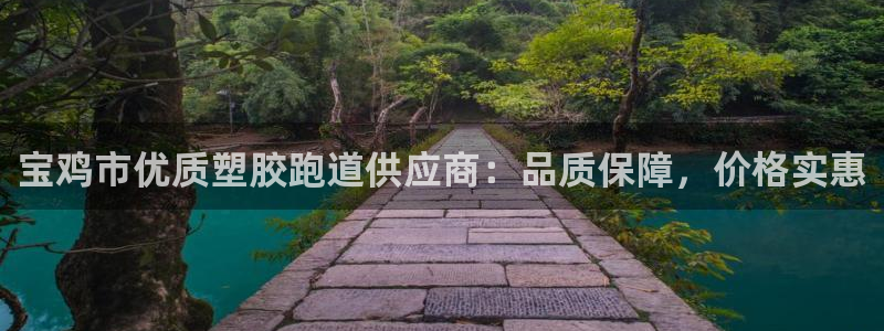 谈球吧算违法行为吗为什么：宝鸡市优质塑胶跑道供应商：