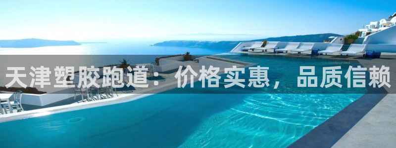 谈球吧黑款不：天津塑胶跑道：价格实惠，品质信赖