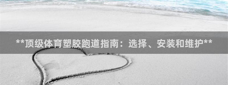 谈球吧官网在线入口免费观看视频网站：**顶级体育塑胶