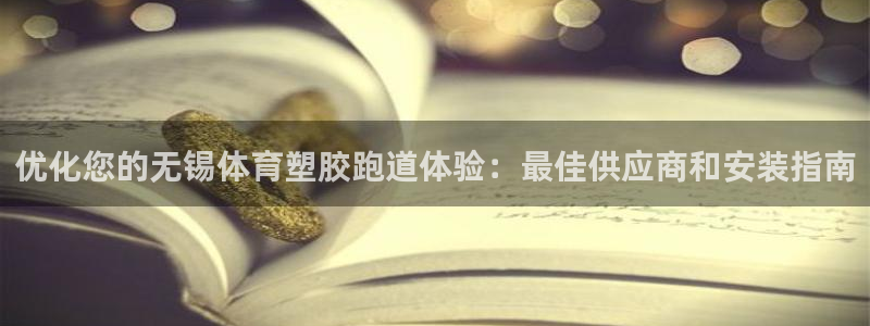 谈球吧体育app下载足球比赛视频：优化您的无锡体育塑