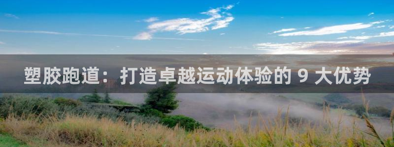 谈球吧体育app下载足球比赛：塑胶跑道：打造卓越运动