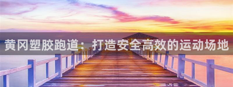 谈球吧官网在线入口手机版免费观看：黄冈塑胶跑道：打造
