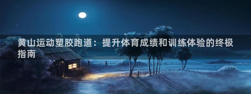谈球吧体育app官网下载安装：黄山运动塑胶跑道：提升