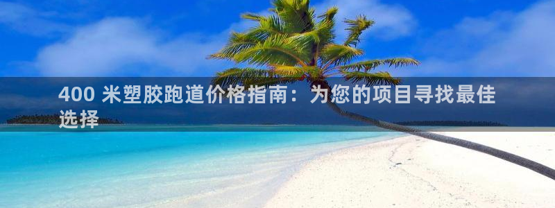 谈球吧属于哪个旗下的品牌：400 米塑胶跑道价格指南