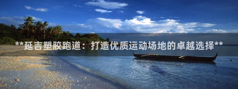 谈球吧算违法行为吗为什么：**延吉塑胶跑道：打造优质