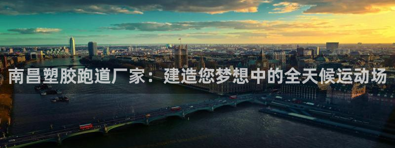 谈球吧-体育赛事：南昌塑胶跑道厂家：建造您梦想中的全天候运动场