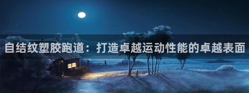 谈球吧体育app下载官网手机版安装：自结纹塑胶跑道：
