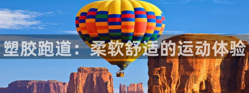 谈球吧官网在线入口手机版免费观看：塑胶跑道：柔软舒适