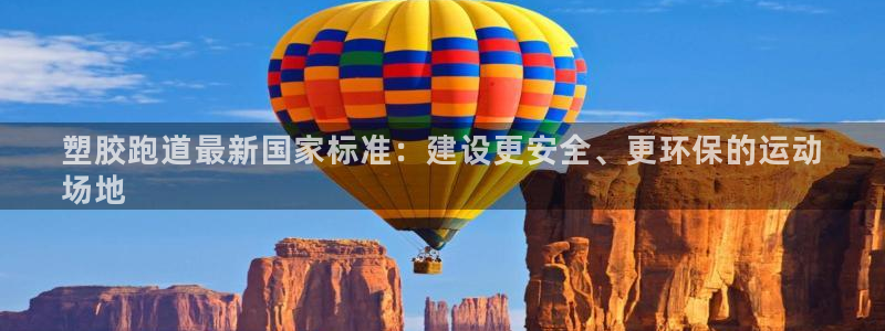 谈球吧体育app下载：塑胶跑道最新国家标准：建设更安