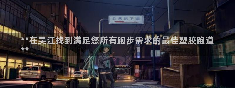 谈球吧全站app下载手机版：**在吴江找到满足您所有
