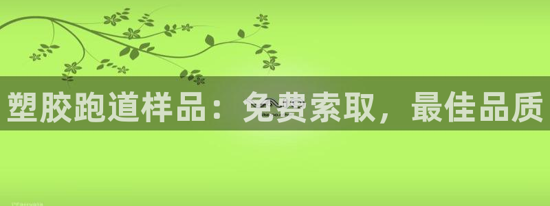 谈球吧在线登录：塑胶跑道样品：免费索取，最佳品质