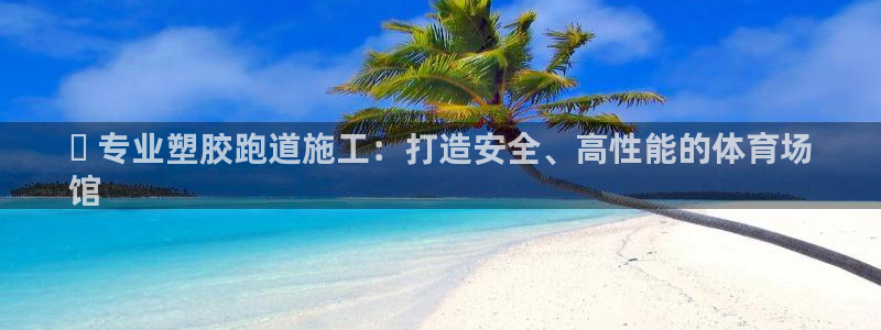 谈球吧算违法行为吗为什么：✅ 专业塑胶跑道施工：打造