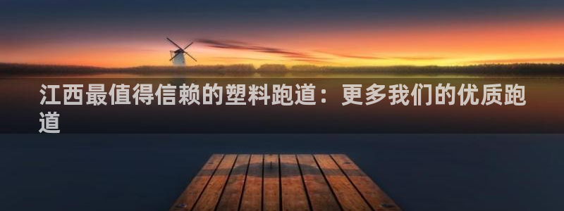 谈球吧体育app登陆入口：江西最值得信赖的塑料跑道：