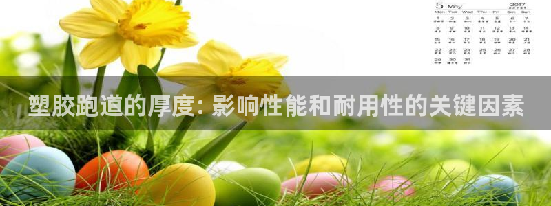 谈球吧官网在线入口：塑胶跑道的厚度: 影响性能和耐用