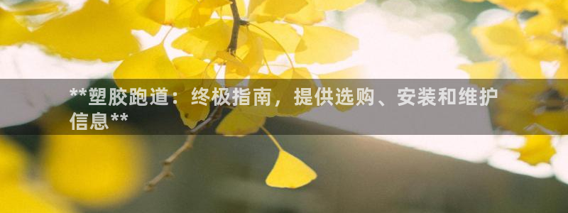 谈球吧平台：**塑胶跑道：终极指南，提供选购、安装和