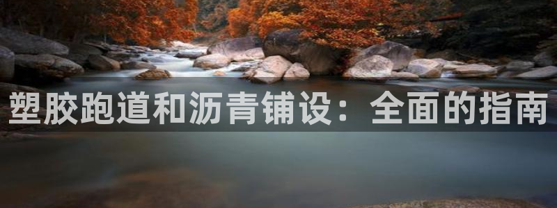 谈球吧官网在线入口手机版：塑胶跑道和沥青铺设：全面的指南