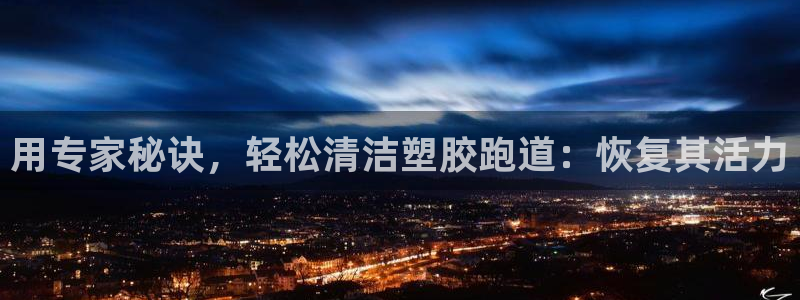 谈球吧红包激活码：用专家秘诀，轻松清洁塑胶跑道：恢复其活力