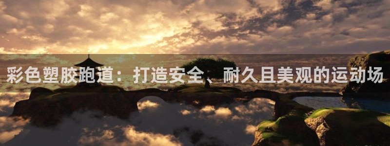 谈球吧体育app下载官网：彩色塑胶跑道：打造安全、耐久且美观的运动场