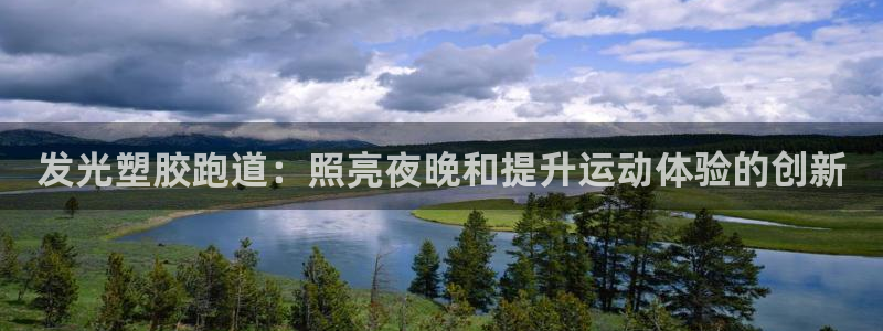 谈球吧能提现不：发光塑胶跑道：照亮夜晚和提升运动体验的创新
