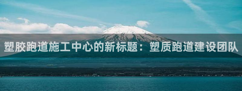 谈球吧体育app下载官网苹果版