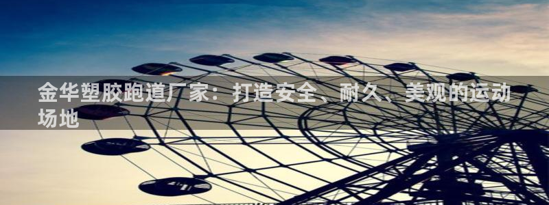 谈球吧体育app下载官网手机版安装：金华塑胶跑道厂家